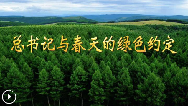 微视频丨总书记与春天的绿色约定