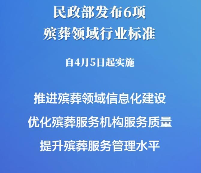 殡葬领域6项行业标准出台