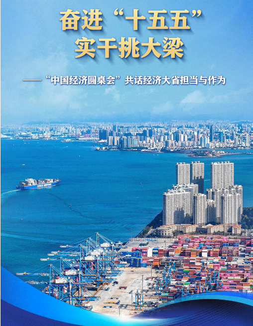 “中国经济圆桌会”共话经济大省担当与作为