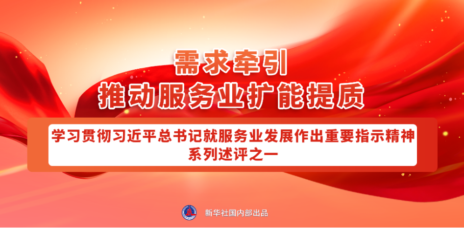 深入学习领会总书记对服务业发展的指引