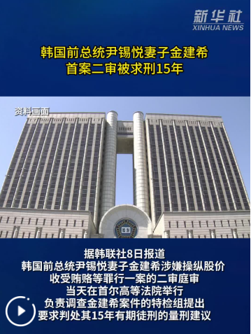 韩国前总统尹锡悦妻子金建希首案二审被求刑15年
