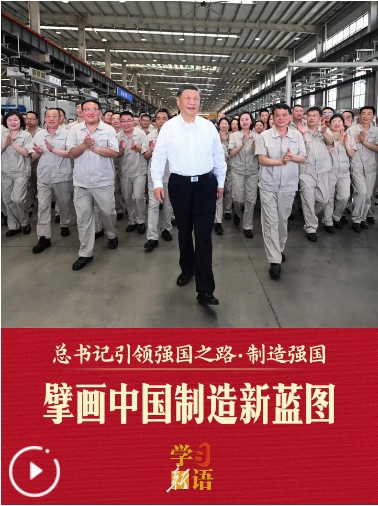 总书记引领强国之路丨擘画中国制造新蓝图
