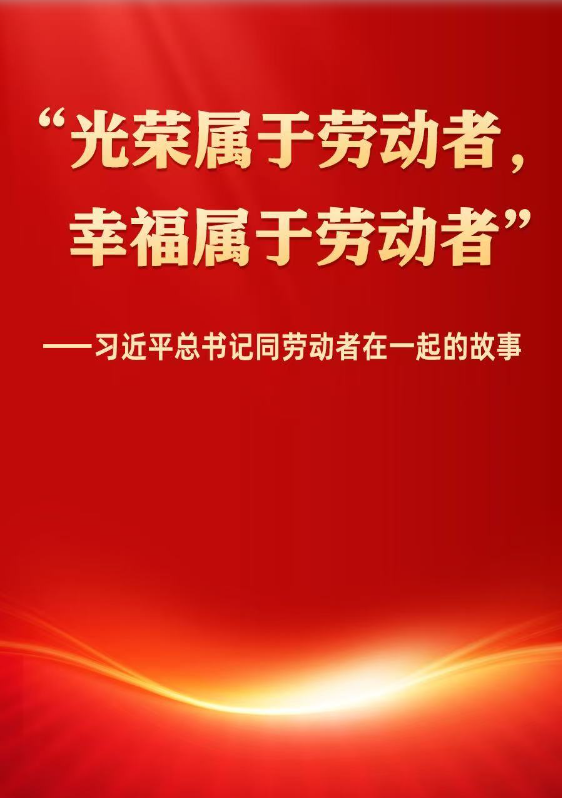 习近平总书记同劳动者在一起的故事