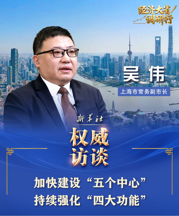经济大省调研行·权威访谈丨发挥龙头带动优势　彰显挑大梁担当——专访上海市常务副市长吴伟