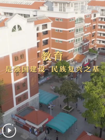 “办好人民满意的教育”——我国加快建设教育强国夯实人才培养基础