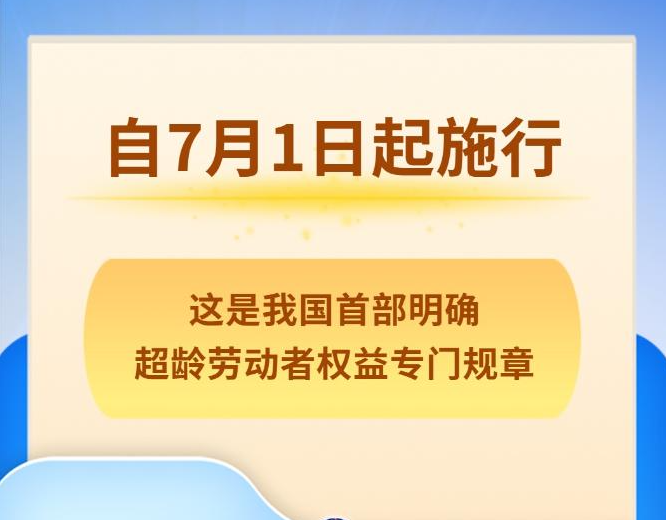 明确超龄劳动者权益 首部专门规章7月1日起施行