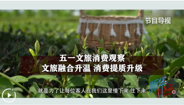 五一文旅消费观察：文旅融合升温 消费提质升级