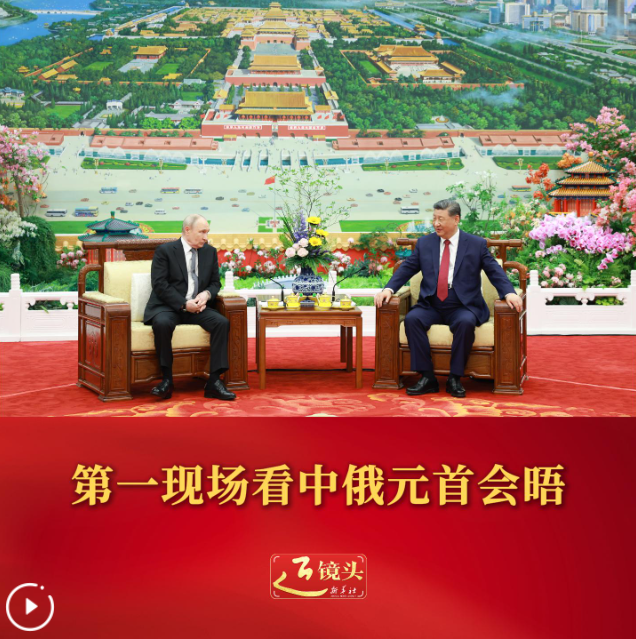 第一现场看中俄元首会晤