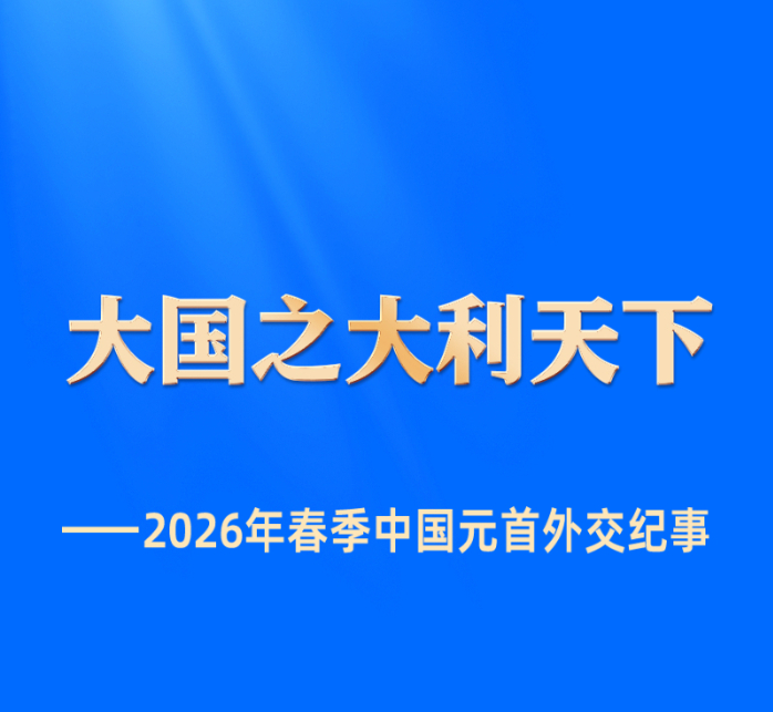 大国之大利天下——2026年春季中国元首外交纪事