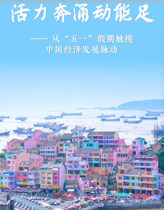 从“五一”假期触摸中国经济发展脉动