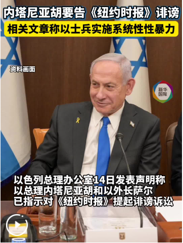 内塔尼亚胡称将对《纽约时报》提起诽谤诉讼