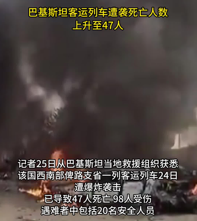 巴基斯坦客运列车遭袭遇难人数升至47人