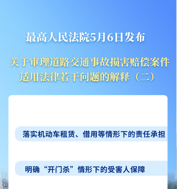 “开门杀”等交通事故赔偿有了司法解释