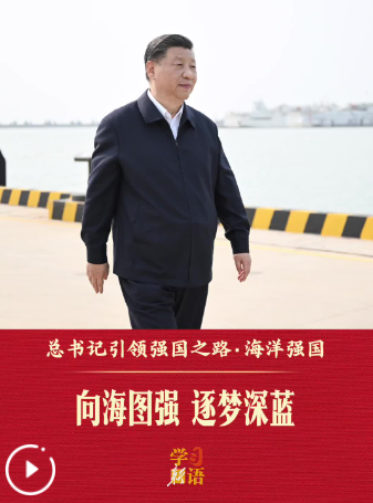 总书记引领强国之路丨向海图强 逐梦深蓝