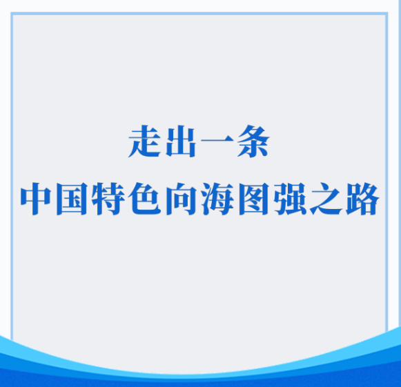 学习手记丨走出一条中国特色向海图强之路
