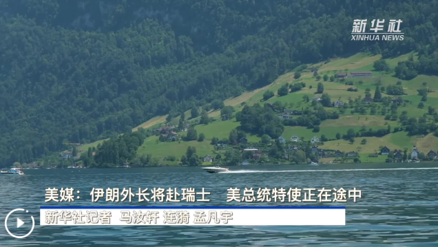美媒：伊朗外长将赴瑞士 美总统特使正在途中