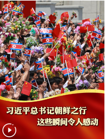 习近平总书记朝鲜之行，这些瞬间令人感动