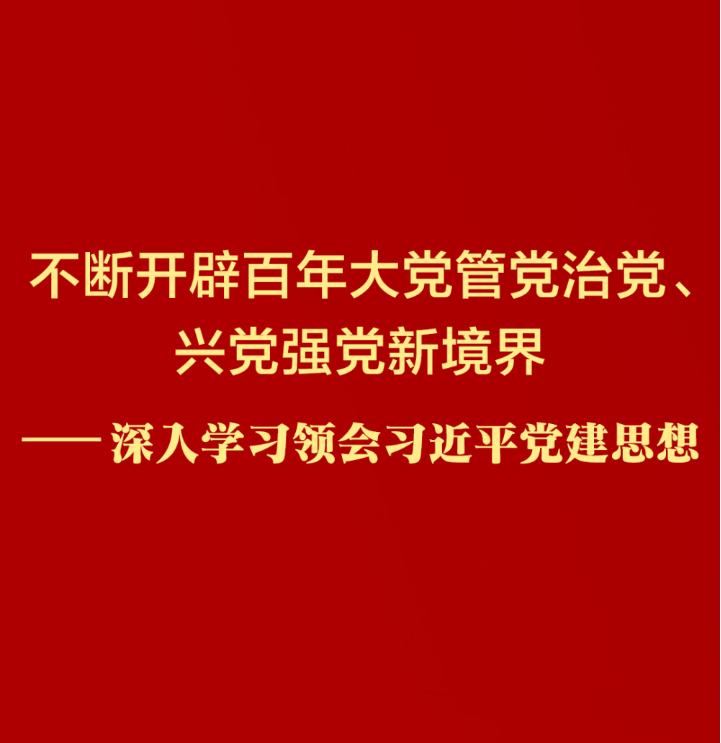 深入学习领会习近平党建思想
