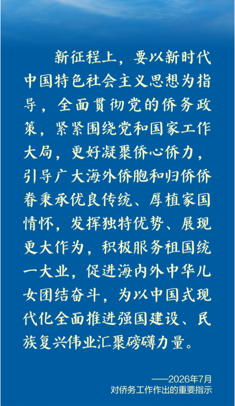 学习新语丨总书记心系侨务工作