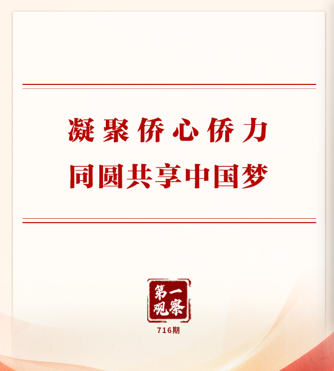 凝聚侨心侨力 同圆共享中国梦