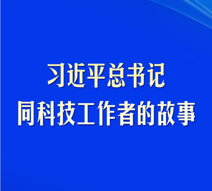 习近平总书记同科技工作者的故事