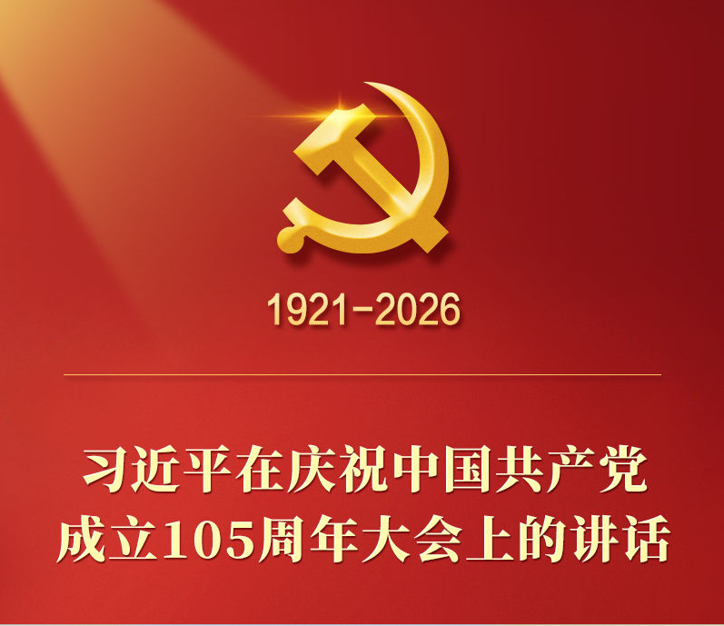 总书记在庆祝中国共产党成立105周年大会上的讲话金句
