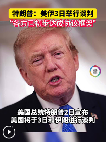 特朗普说美伊将谈判 伊朗称在霍尔木兹海峡划新航线