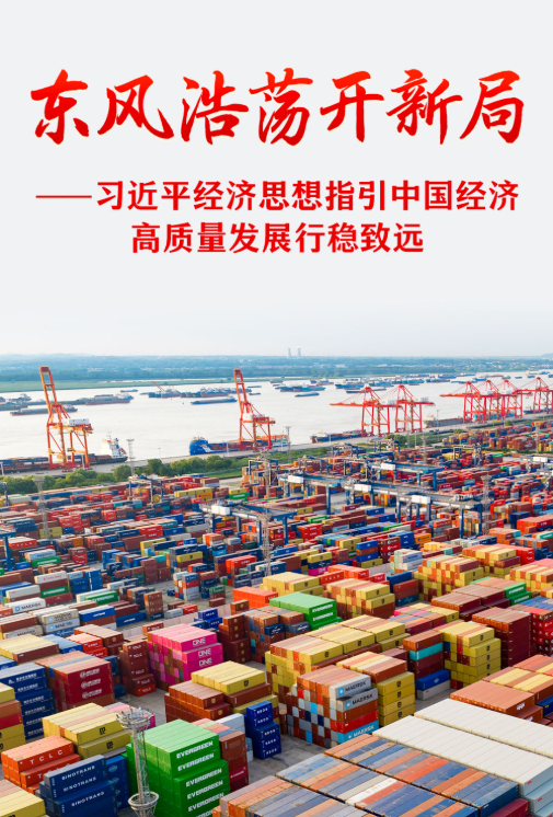 习近平经济思想指引中国经济高质量发展行稳致远