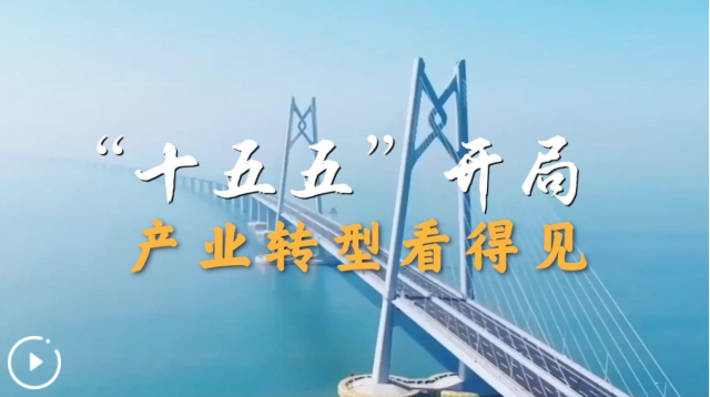 “十五五”开局之年中国产业发展观察