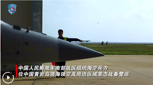  中国人民解放军南部战区位中国黄岩岛领海领空及周边区域组织战备警巡