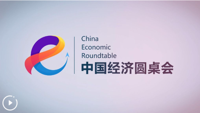 “中国经济圆桌会”聚焦科技创新引领产业升级