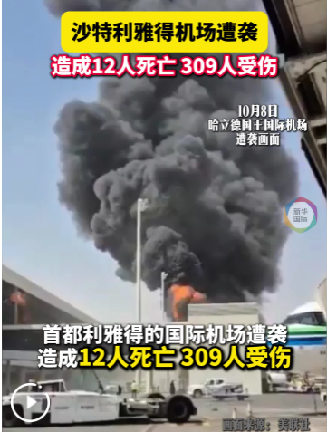 利雅得机场遭袭数百人死伤，沙特主导联军：坚决回应