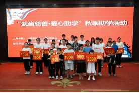 武当山特区2025年秋季助学金发放仪式顺利举行，30名学子获社会爱心助力