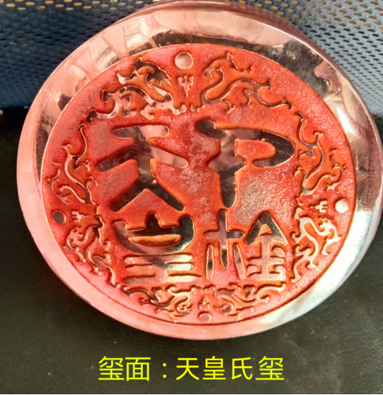 坐实中华文明三万年  ——天皇氏玺研究