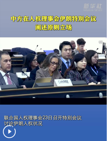 中方在人权理事会伊朗特别会议阐述原则立场
