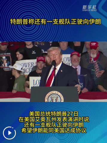 特朗普称还有一支舰队正驶向伊朗