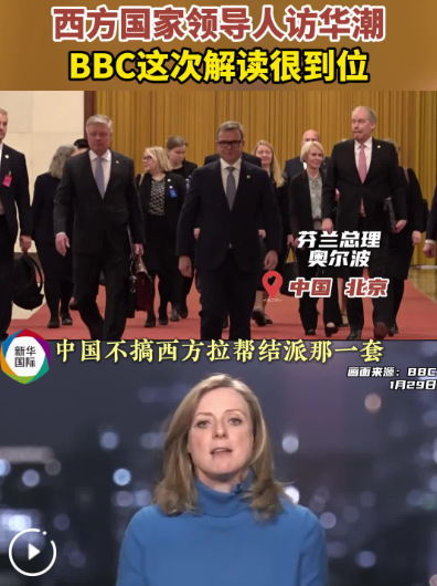 西方国家领导人为何密集访华？BBC记者解读很到位