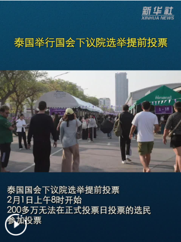 泰国举行国会下议院选举提前投票