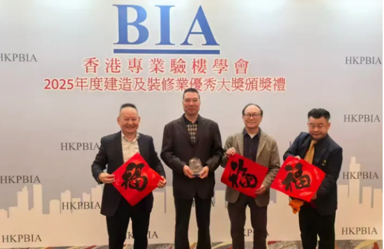 热烈祝贺香港专业验楼学会2025/2026年度建造及装修业优秀大奖颁奖典礼在港举行&惠成商业顶层推介