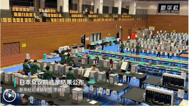 日本众议院选举结果公布