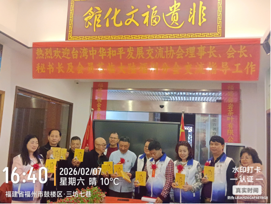 两岸携手，福韵相连——台湾中华和平发展交流协会年会福州举办