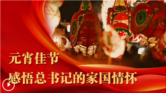 元宵佳节，感悟总书记的家国情怀