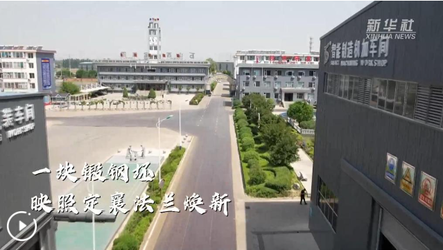 向新向绿看发展丨一块锻钢坯 映照定襄法兰焕新