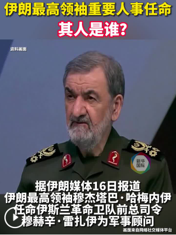 伊朗最高领袖重要人事任命，其人是谁？