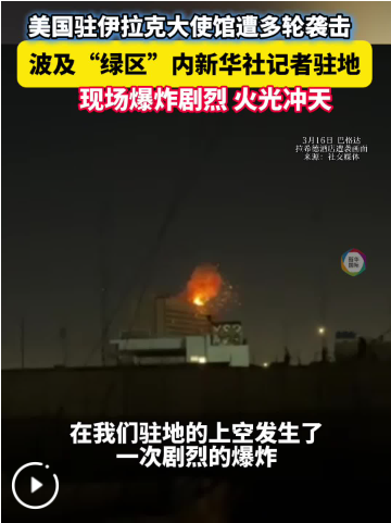 美驻伊拉克大使馆遭袭 波及记者驻地：现场火光冲天