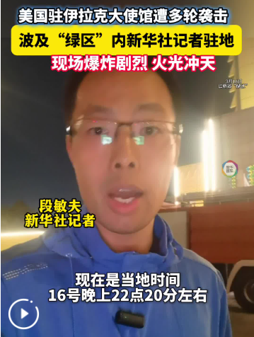 中东战地手记丨当无人机袭击发生在我头顶