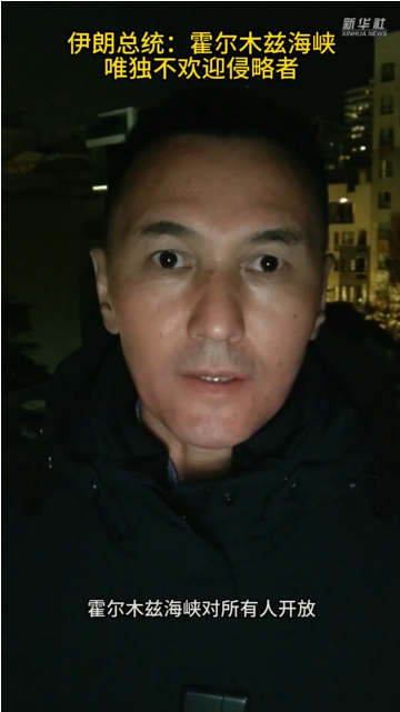 记者连线丨伊朗总统：霍尔木兹海峡唯独不欢迎侵略者