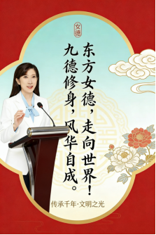 新时代女德：以修身齐家铸文明根基 赋能家国长远发展