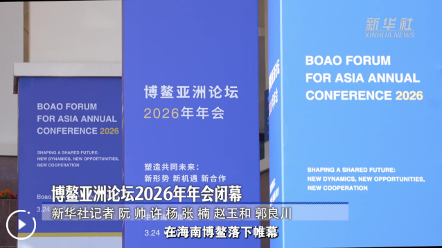 博鳌亚洲论坛丨博鳌亚洲论坛2026年年会闭幕