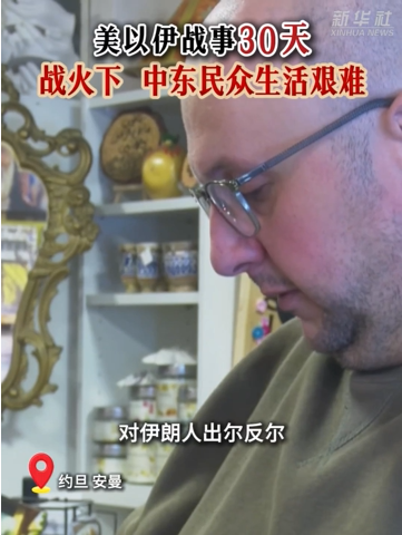 美以伊战事30天：战火下，中东民众生活艰难